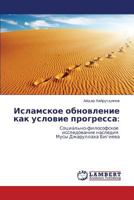 Исламское обновление как условие прогресса:: Социально-философское исследование наследия Мусы Джаруллаха Бигиева 3846552046 Book Cover