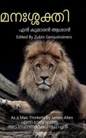 manasakthi / മനഃശ്ശക്തി: As a Man Thinketh by James Allen എന്ന ... രചി B09Q3HF43B Book Cover