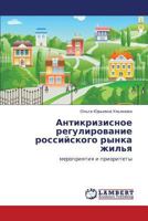 Antikrizisnoe regulirovanie rossiyskogo rynka zhil'ya 3659244635 Book Cover