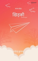 खिड़की ( khidki ): काव्य संग्रह ( Kavya Sangrah ) 9356109052 Book Cover