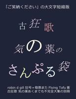 古狂歌 気の薬のさんぷ: 「ご笑納くださ 0997946334 Book Cover