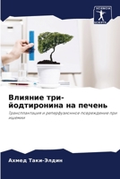 Влияние три-йодтиронина 6205745283 Book Cover
