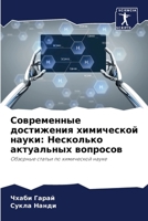 Современные достижения & 6206989291 Book Cover