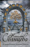 В храме Солнца деревья золотые 1518653308 Book Cover