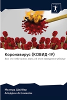 Коронавирус 6200979510 Book Cover