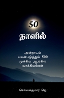50 ??????: ???????? ????????????? 500 ??????? ?????? ???????????? (Tamil Edition) B0FFBSYBGK Book Cover