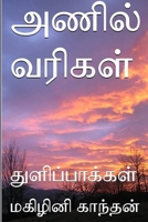 அணில் வரிகள் 1387690795 Book Cover
