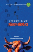 Sanatan (Telugu Edition) B0DQRBTGGW Book Cover