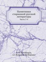 Памятники старинной русской литературы: Часть 3-4 551797757X Book Cover