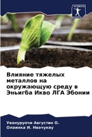 Влияние тяжелых металло& 6205728834 Book Cover
