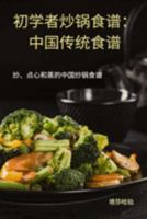 初学者炒锅食谱：中国传统食谱 183762240X Book Cover