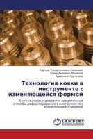 Tekhnologiya kovki v instrumente c izmenyayushcheysya formoy: V knige rassmatrivayutsya sovremennye sposoby deformirovaniya v instrumente s izmenyayushcheysya formoy 3659119784 Book Cover