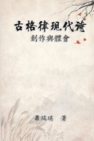 古格律現代詩：創作與體會: Modern Chinese Poetry Written with Classical Metrical Rhythm 1647841909 Book Cover