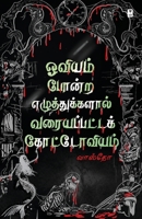 Oviyam Pondra Ezhuthukkalal Varaiyappatta Kottoviyam (Tamil Edition) 9395511788 Book Cover