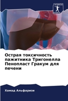 Острая токсичность пажи& 620534453X Book Cover