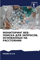 МОНИТОРИНГ ВЕБ-ПОИСКА ДЛ 6204089595 Book Cover