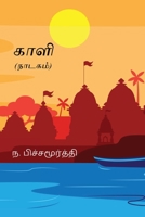 Kaali (Tamil Edition) 8168632354 Book Cover