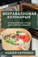 Мікравалновая ... 1783814039 Book Cover
