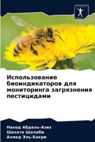 Использование биоиндикаторов для мониторинга загрязнения пестицидами 6204058959 Book Cover