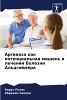Аргиназа как потенциаль& 6205790920 Book Cover