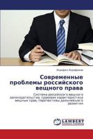 Sovremennye problemy rossiyskogo veshchnogo prava: Sistema rossiyskogo veshchnogo zakonodatel'stva, pravovaya kharakteristika veshchnykh prav, perspektivy dal'neyshego razvitiya 3847343327 Book Cover