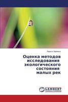 Otsenka metodov issledovaniya ekologicheskogo sostoyaniya malykh rek 3659472395 Book Cover