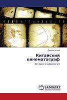 Китайский кинематограф: История и идеология 3659538388 Book Cover