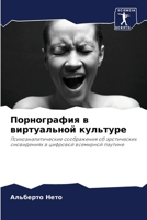 Порнография в виртуальн& 6207385985 Book Cover