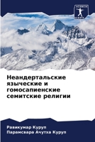 Неандертальские язычес&# 6205647818 Book Cover