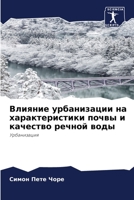Влияние урбанизации на характеристики по 6204110195 Book Cover