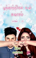 Poongatrile Un Swasam - Part 2 / பூங்காற்றிலே உன் ச B0BWYYHTZM Book Cover