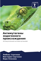 Антимутагены эндогенно&# 6205734583 Book Cover