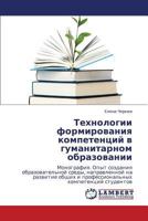 Tekhnologii formirovaniya kompetentsiy v gumanitarnom obrazovanii: Monografiya. Opyt sozdaniya obrazovatel'noy sredy, napravlennoy na razvitie ... kompetentsiy studentov 3659316725 Book Cover