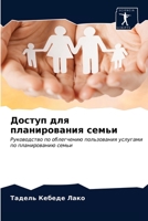 Доступ для планирования семьи 6203142999 Book Cover