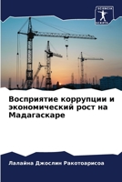 Восприятие коррупции и экономический рост на Мадагаскаре 6206135519 Book Cover