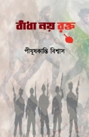 Badha Noi Rokto (Bengali Edition) B0DR5Y5ZW5 Book Cover
