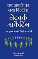 (NAYE ZAMANE KA NAYA BUSINESS: NETWORK MARKETING) 8183222692 Book Cover