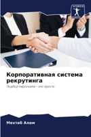 &#1050;&#1086;&#1088;&#1087;&#1086;&#1088;&#1072;&#1090;&#1080;&#1074;&#1085;&#1072;&#1103; &#1089;&#1080;&#1089;&#1090;&#1077;&#1084;&#1072; &#1088;& 6204091425 Book Cover