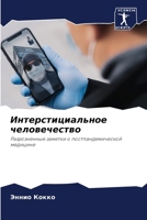 &#1048;&#1085;&#1090;&#1077;&#1088;&#1089;&#1090;&#1080;&#1094;&#1080;&#1072;&#1083;&#1100;&#1085;&#1086;&#1077; &#1095;&#1077;&#1083;&#1086;&#1074;&# 6206893626 Book Cover