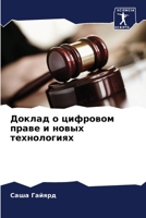Доклад о цифровом праве и 6207151208 Book Cover