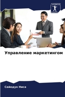 Управление маркетингом 6205693461 Book Cover