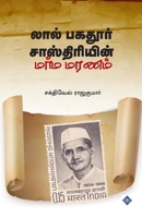 ???? ?????? ... Shastriyin Marma Maran (Tamil Edition) 9395272449 Book Cover