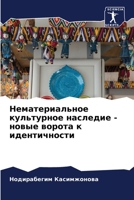 Нематериальное культурное наследие - новые ворота к идентичности B0CKL4355D Book Cover