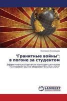 Granitnye Voyny: V Pogone Za Studentom 3659482676 Book Cover