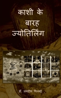 Kashi ke Barah Jyotirling / काशी के बारह ज्योतिर B0BL3PCR6V Book Cover