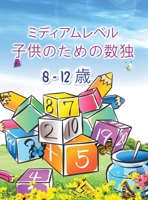 子供のための数独: 子供と初心者のための驚くほど簡単な数独 6544755508 Book Cover