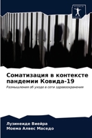 Соматизация в контексте пандемии Ковида-19: Размышления об уходе в сети здравоохранения 6203295892 Book Cover