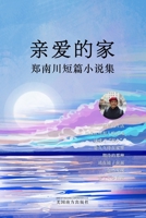 亲爱的家: 郑南川短篇小说集 1683725263 Book Cover