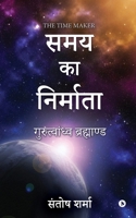 The Time Maker: Gurutvandhva Universe/ &#2327;&#2369;&#2352;&#2369;&#2340;&#2381;&#2357;&#2366;&#2306;&#2343;&#2381;&#2357; &#2348;&#2 B0BTDYHSNL Book Cover