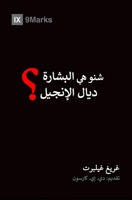 What Is the Gospel? (Moroccan Arabic) (Gospel Fundamentals (Moroccan Arabic)) (Arabic Edition) B0GLN9V3FS Book Cover